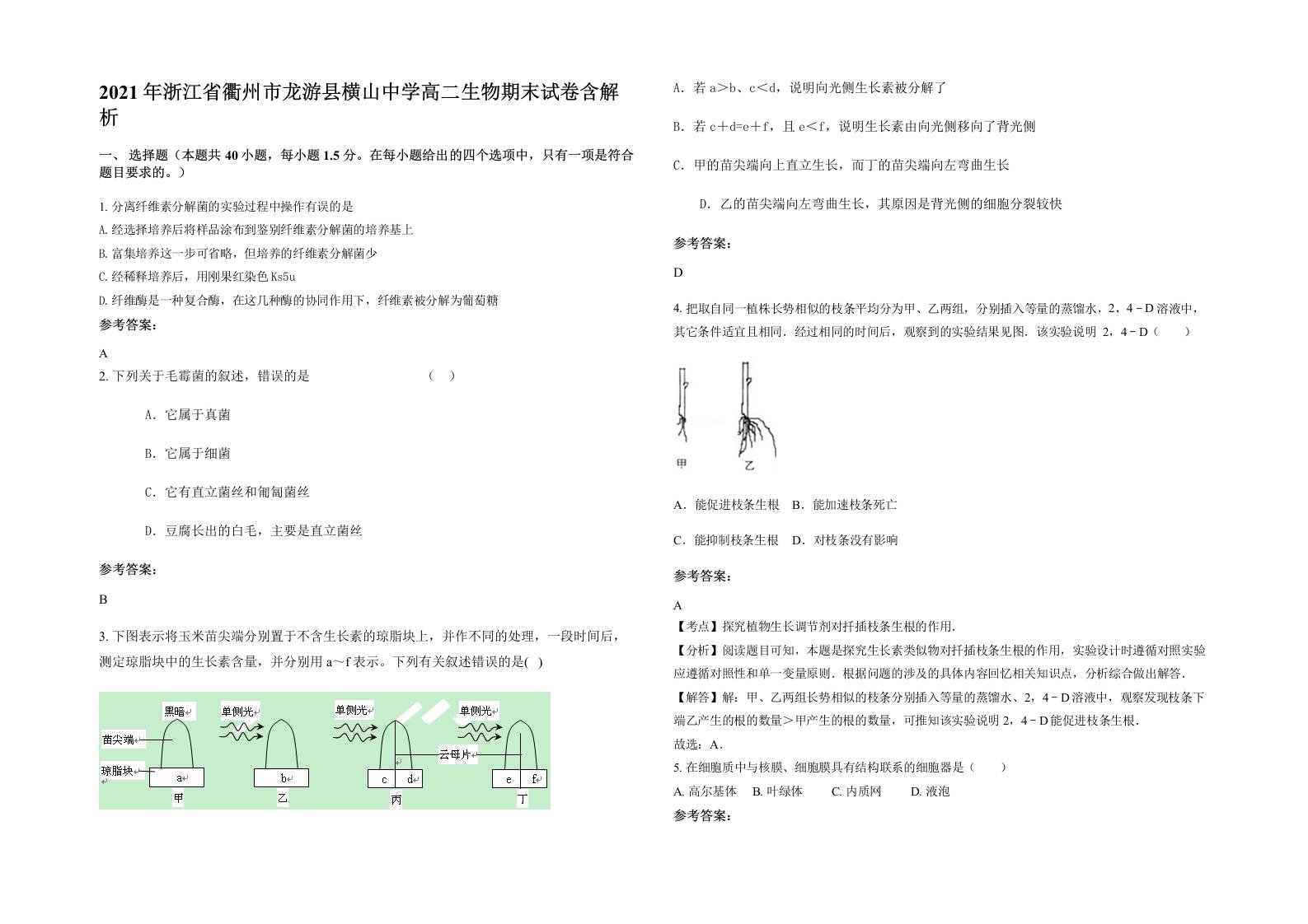 2021年浙江省衢州市龙游县横山中学高二生物期末试卷含解析