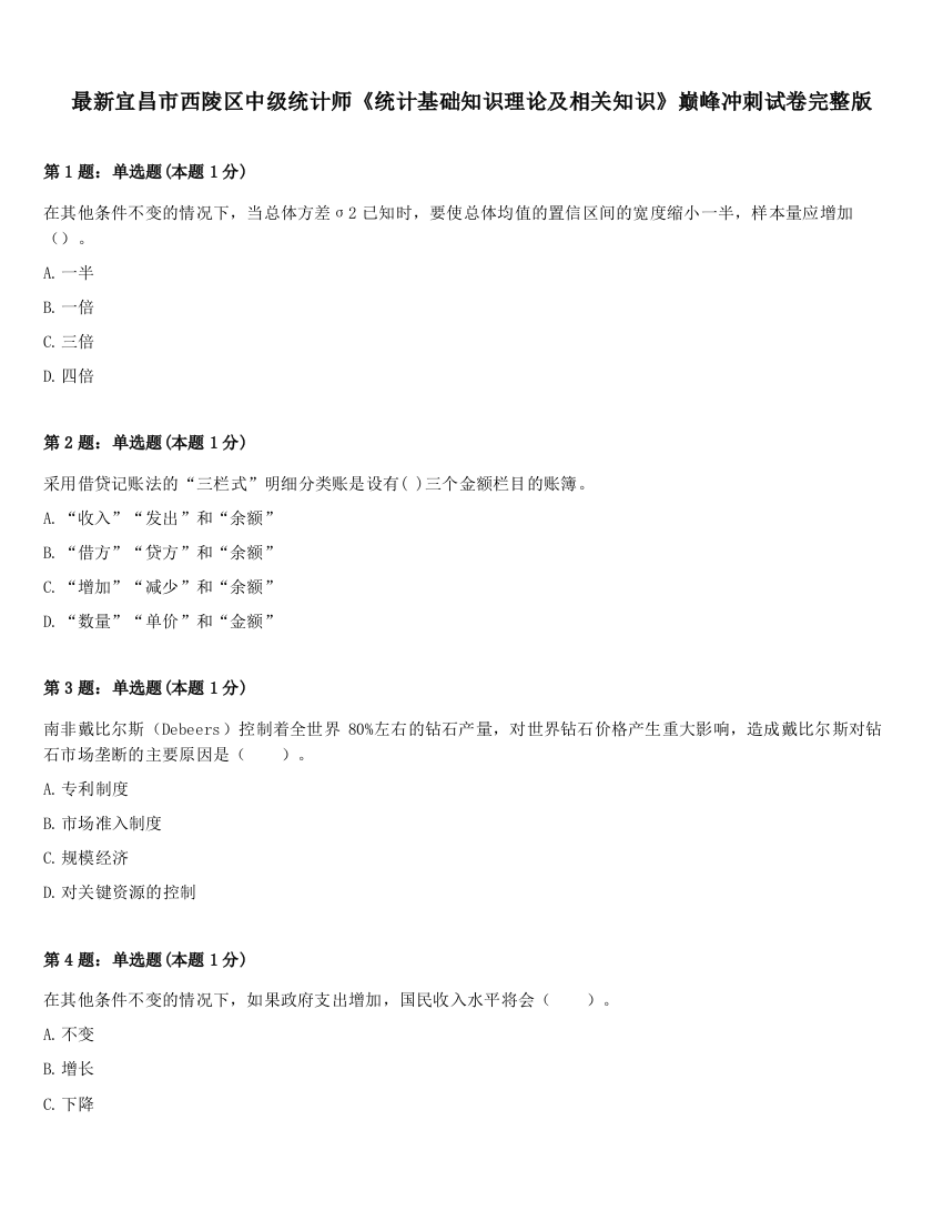 最新宜昌市西陵区中级统计师《统计基础知识理论及相关知识》巅峰冲刺试卷完整版