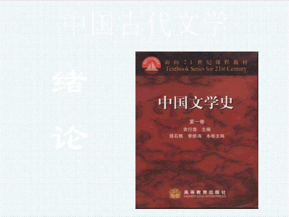 电子行业-中国古代文学电子教案