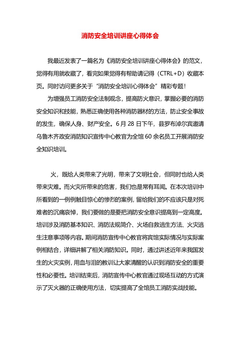 消防安全培训讲座心得体会