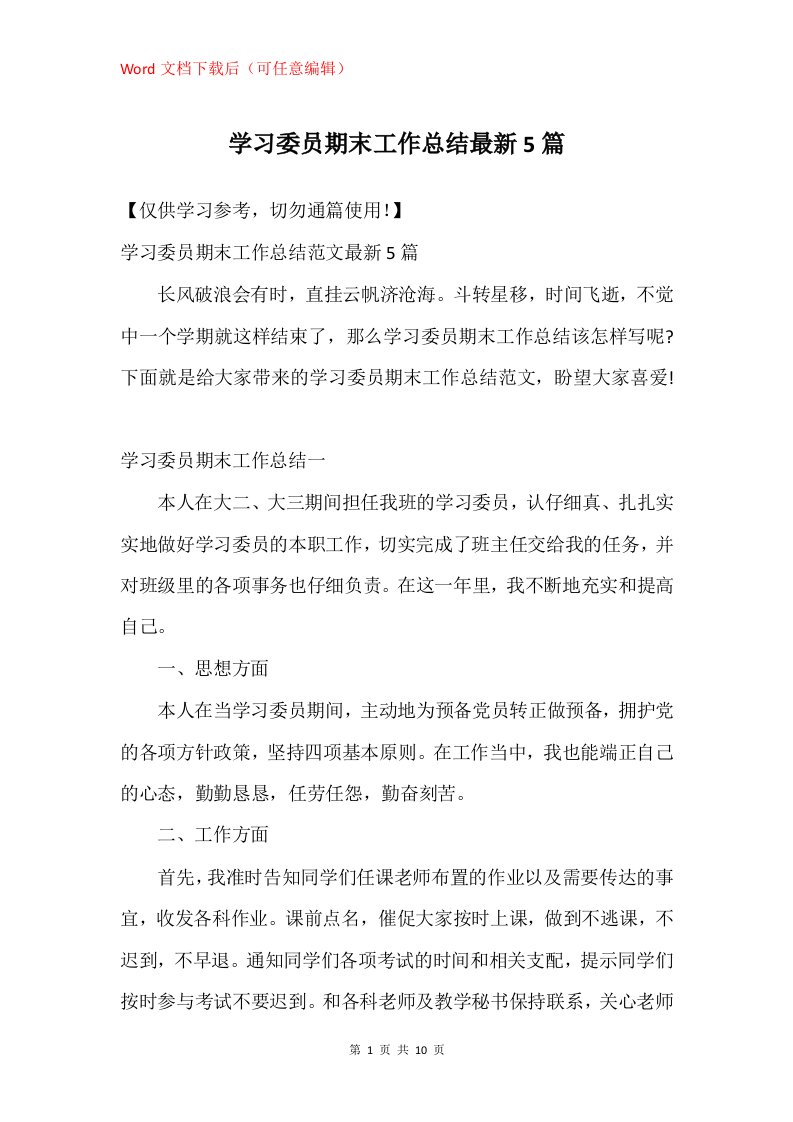 学习委员期末工作总结5篇