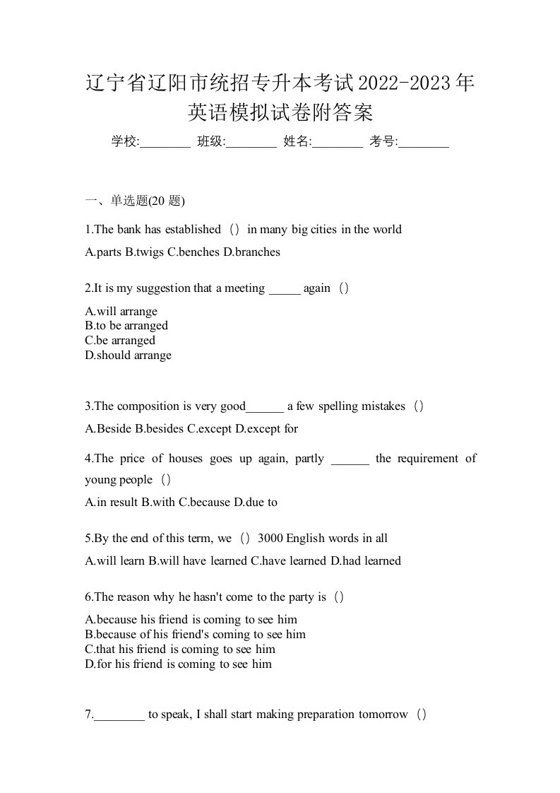 辽宁省辽阳市统招专升本考试2022-2023年英语模拟试卷附答案