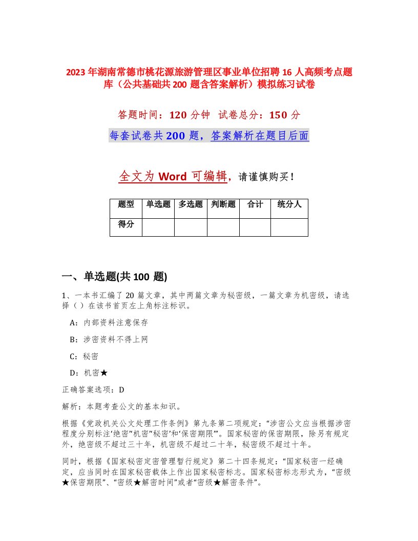 2023年湖南常德市桃花源旅游管理区事业单位招聘16人高频考点题库公共基础共200题含答案解析模拟练习试卷