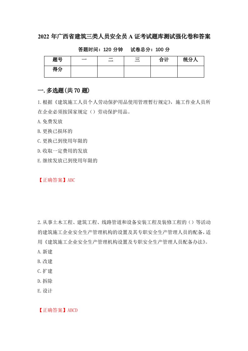 2022年广西省建筑三类人员安全员A证考试题库测试强化卷和答案8