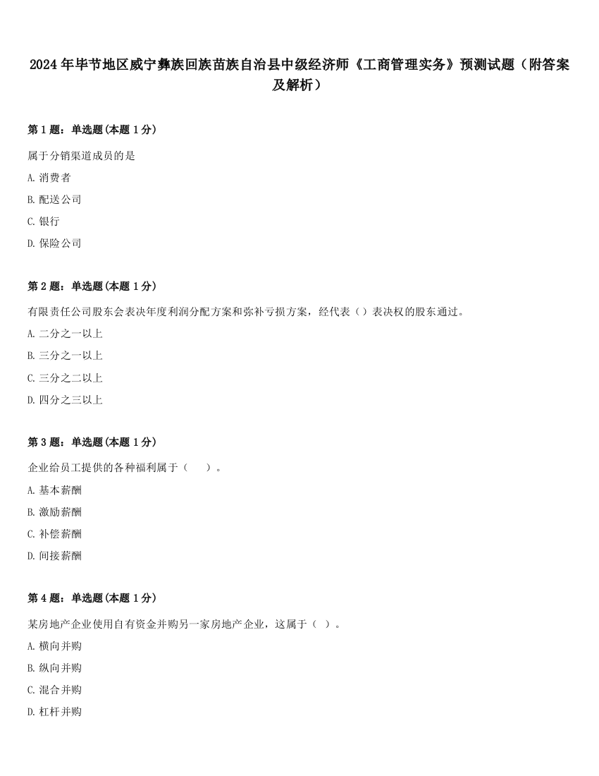 2024年毕节地区威宁彝族回族苗族自治县中级经济师《工商管理实务》预测试题（附答案及解析）