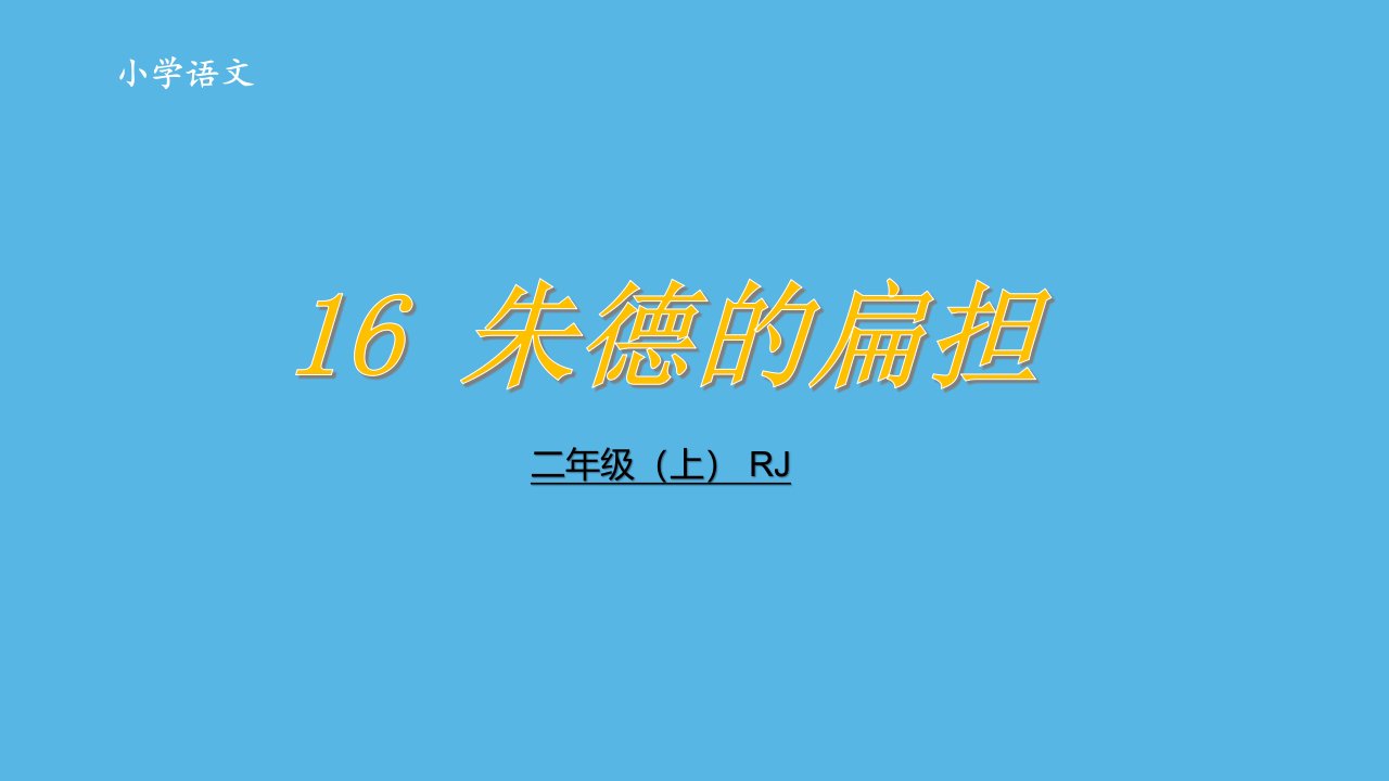 优选二年级上册语文课件16朱德的扁担共28张PPT人教部编版