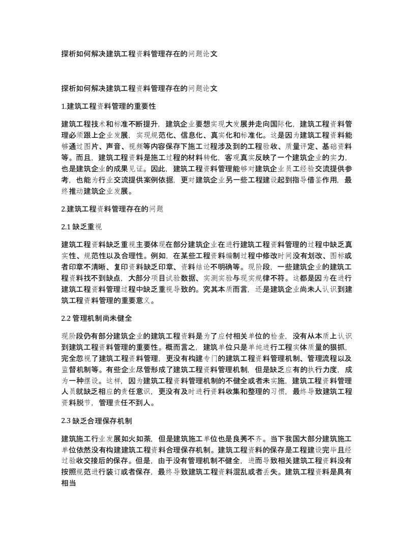 探析如何解决建筑工程资料管理存在的问题论文