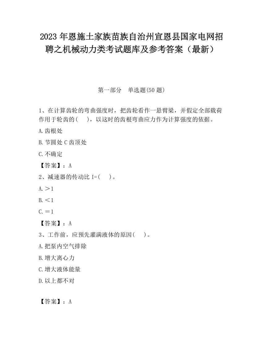 2023年恩施土家族苗族自治州宣恩县国家电网招聘之机械动力类考试题库及参考答案（最新）