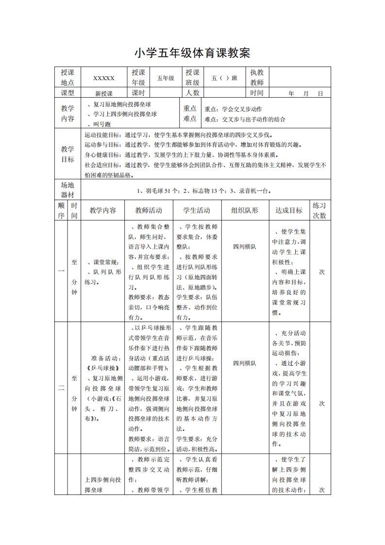 小学五年级体育课教案《上四步侧向投掷垒球》