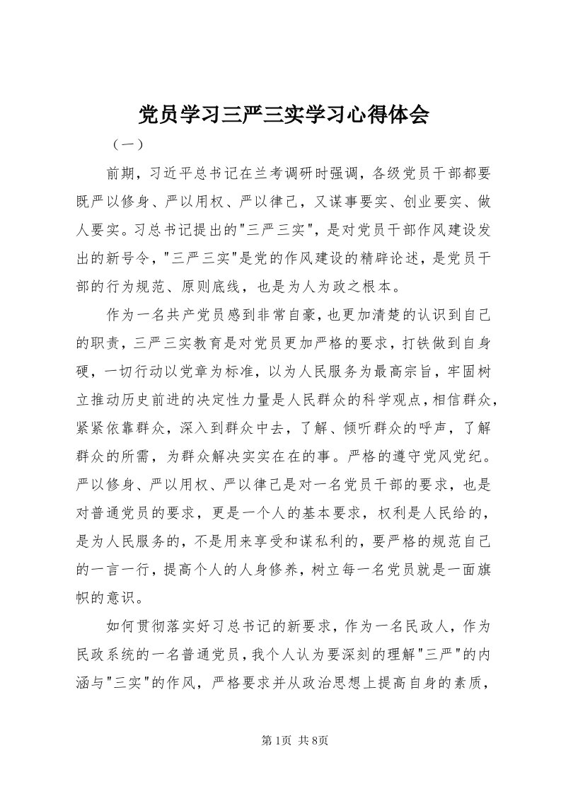 党员学习三严三实学习心得体会