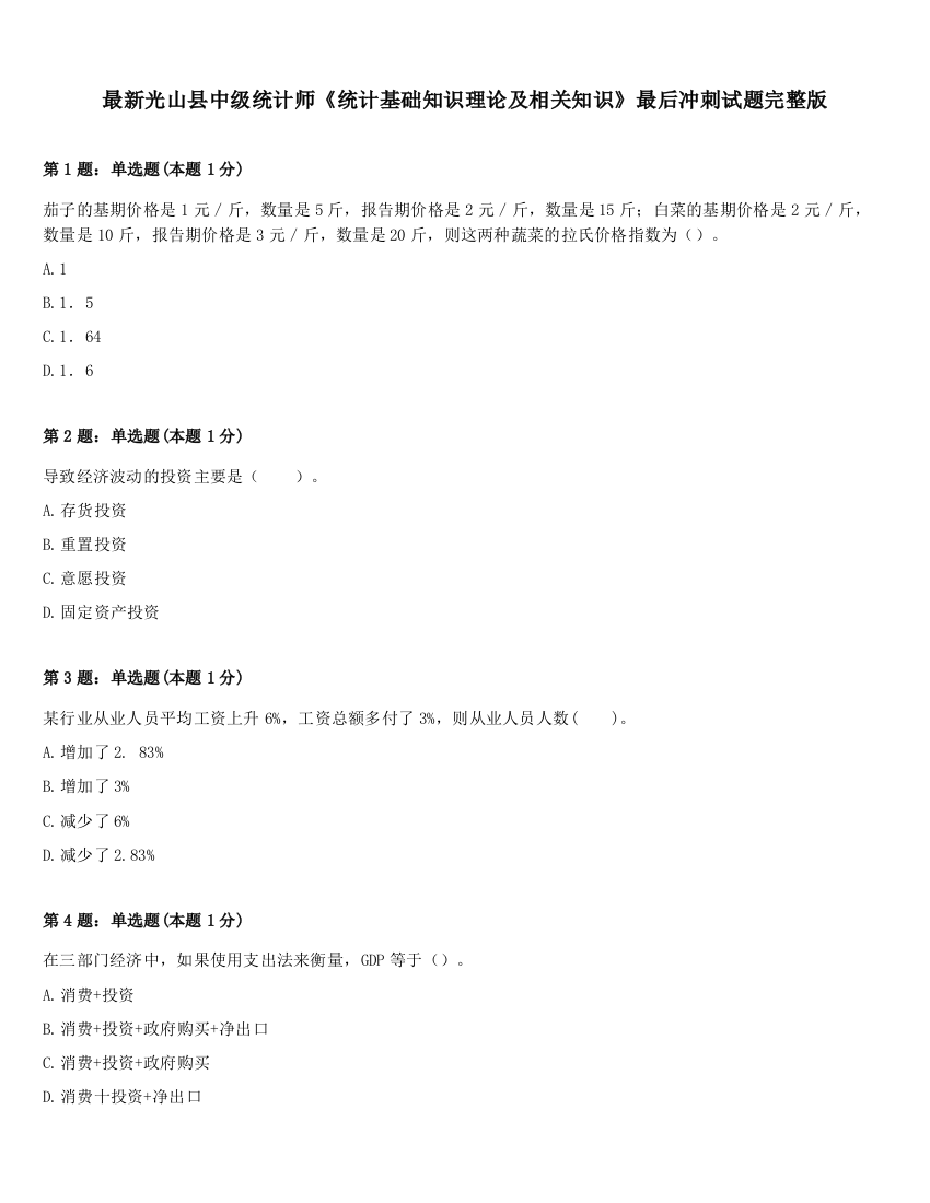 最新光山县中级统计师《统计基础知识理论及相关知识》最后冲刺试题完整版