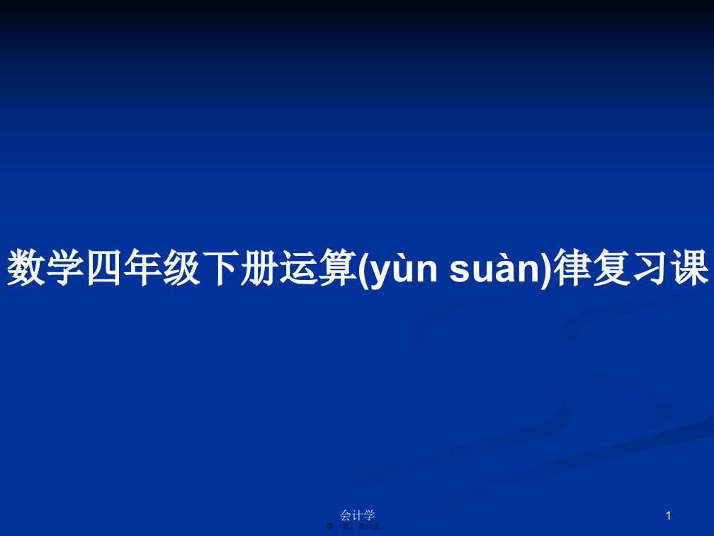 数学四年级下册运算律复习课学习教案