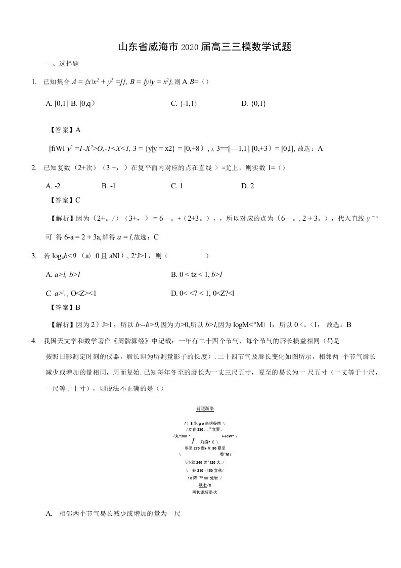 山东省威海市2020届高三三模数学考试试题(解析版)