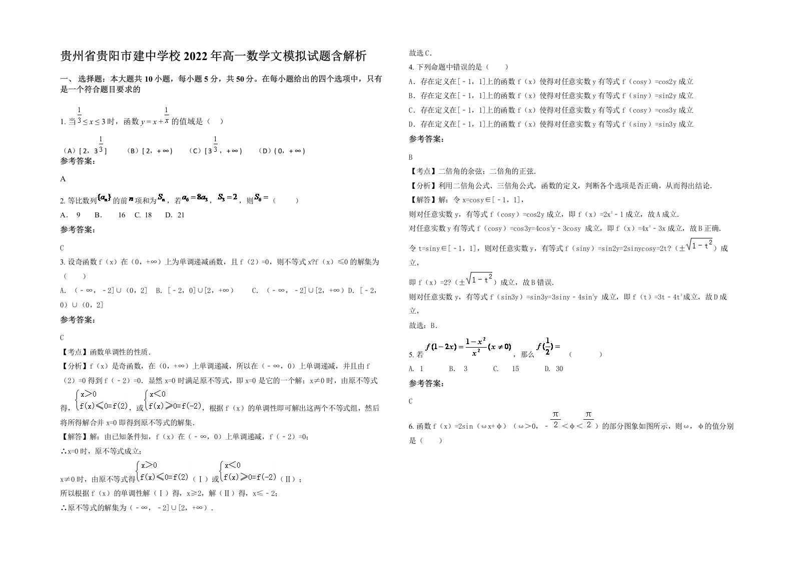 贵州省贵阳市建中学校2022年高一数学文模拟试题含解析