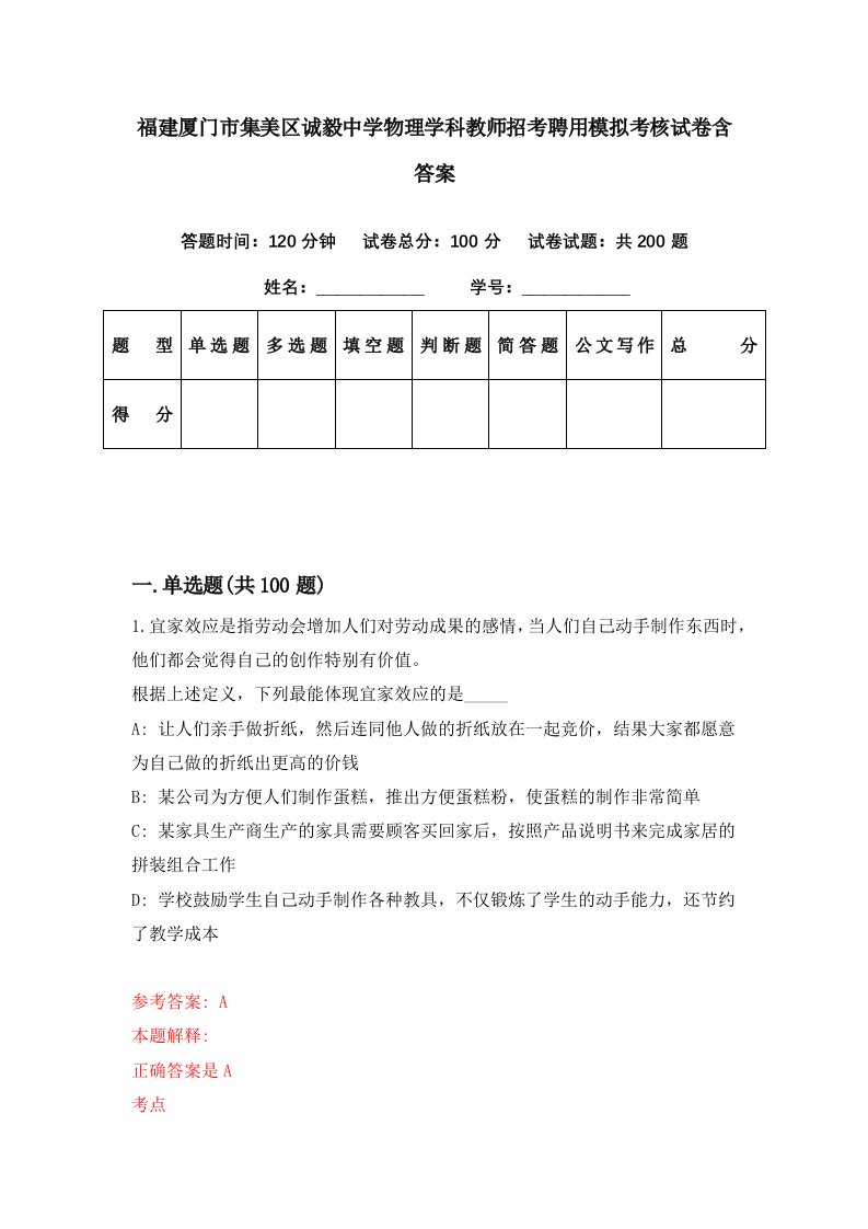 福建厦门市集美区诚毅中学物理学科教师招考聘用模拟考核试卷含答案5