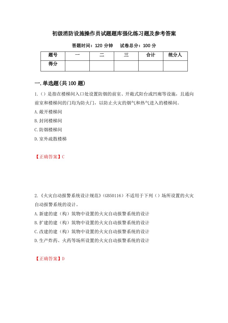 初级消防设施操作员试题题库强化练习题及参考答案第46版