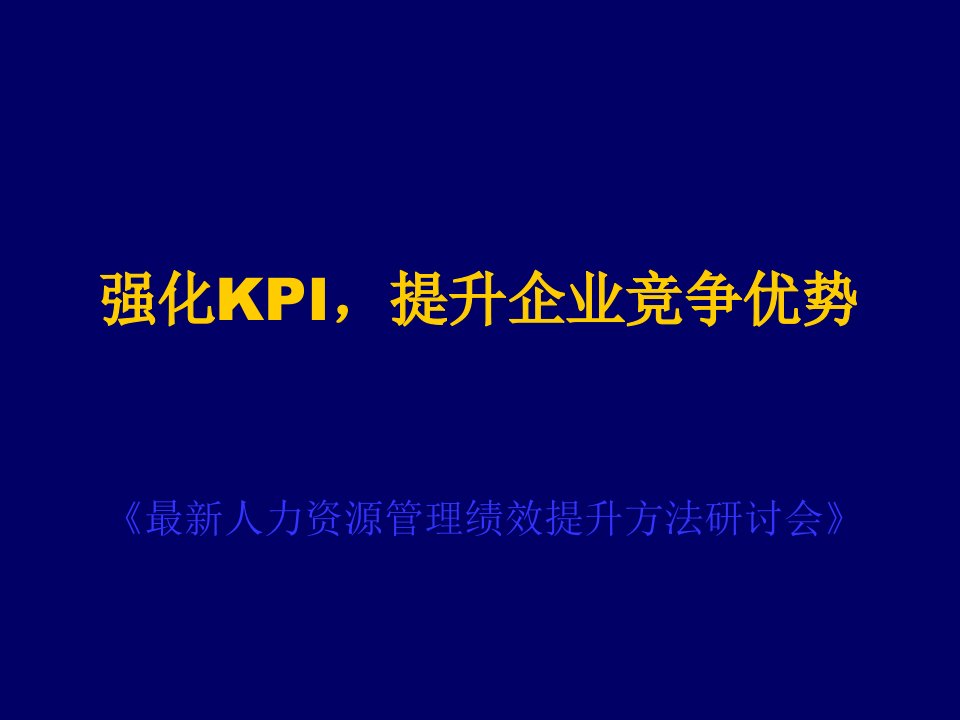 KPI绩效指标-强化KPI，提升企业竞争优势