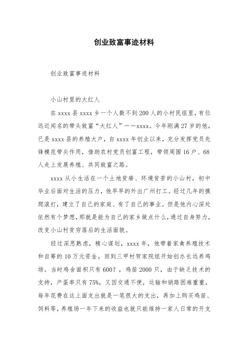 创业致富事迹材料