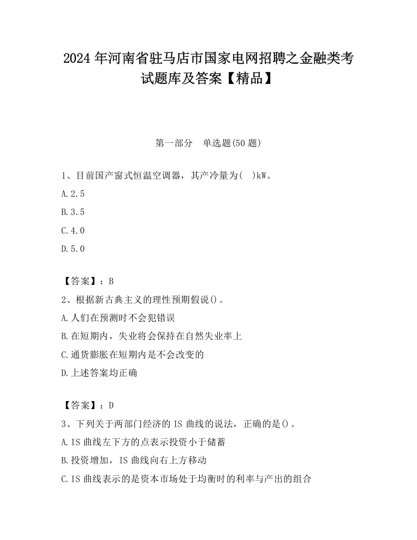 2024年河南省驻马店市国家电网招聘之金融类考试题库及答案【精品】