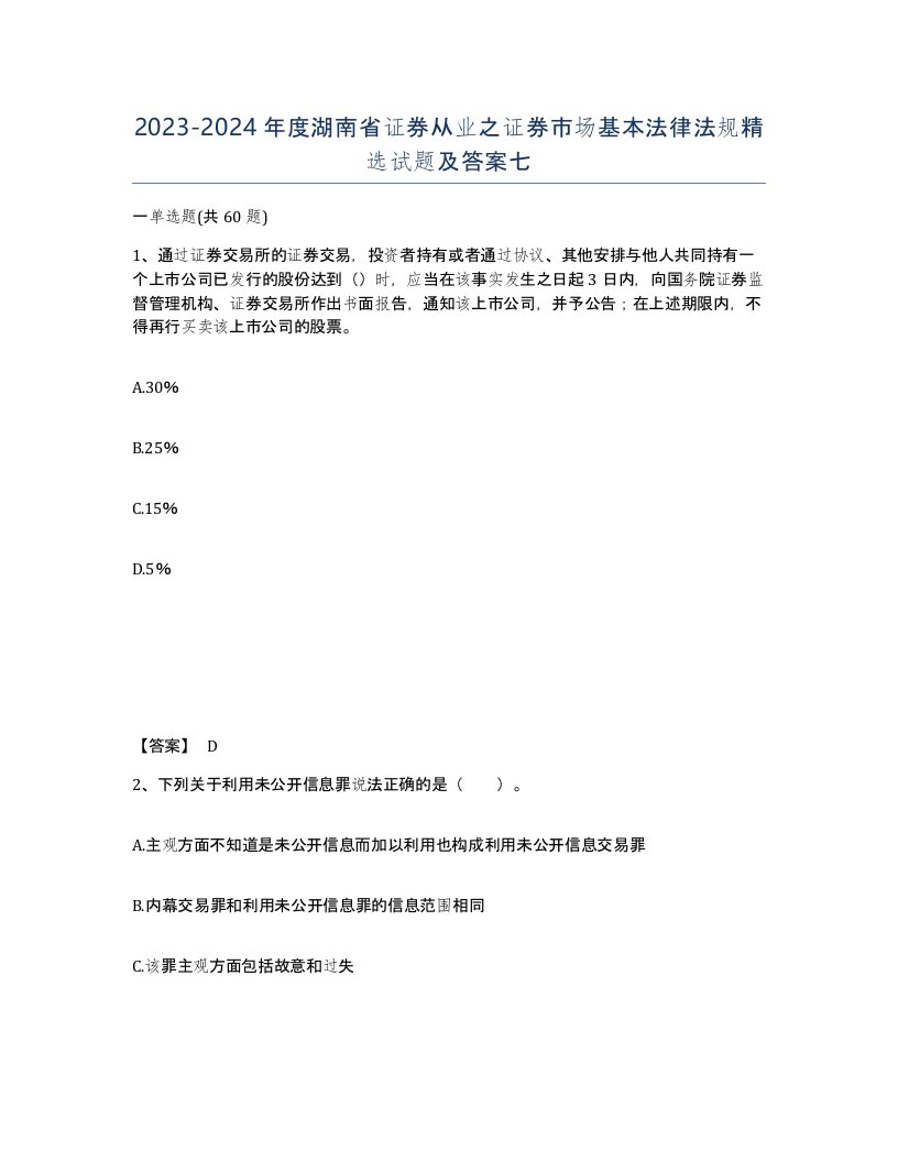 2023-2024年度湖南省证券从业之证券市场基本法律法规试题及答案七