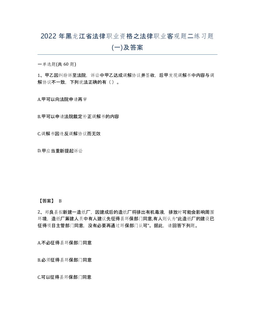 2022年黑龙江省法律职业资格之法律职业客观题二练习题一及答案