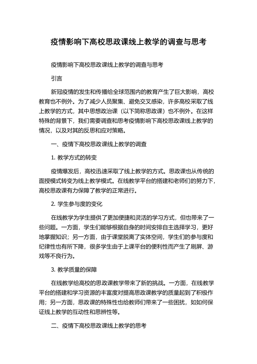 疫情影响下高校思政课线上教学的调查与思考