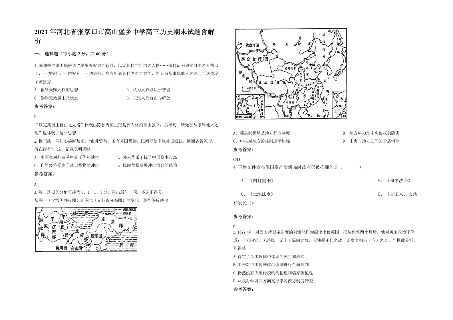 2021年河北省张家口市高山堡乡中学高三历史期末试题含解析