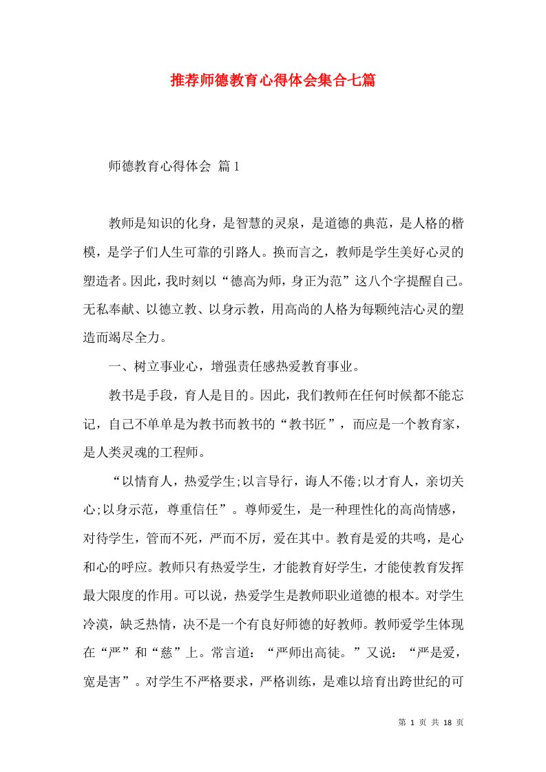 推荐师德教育心得体会集合七篇