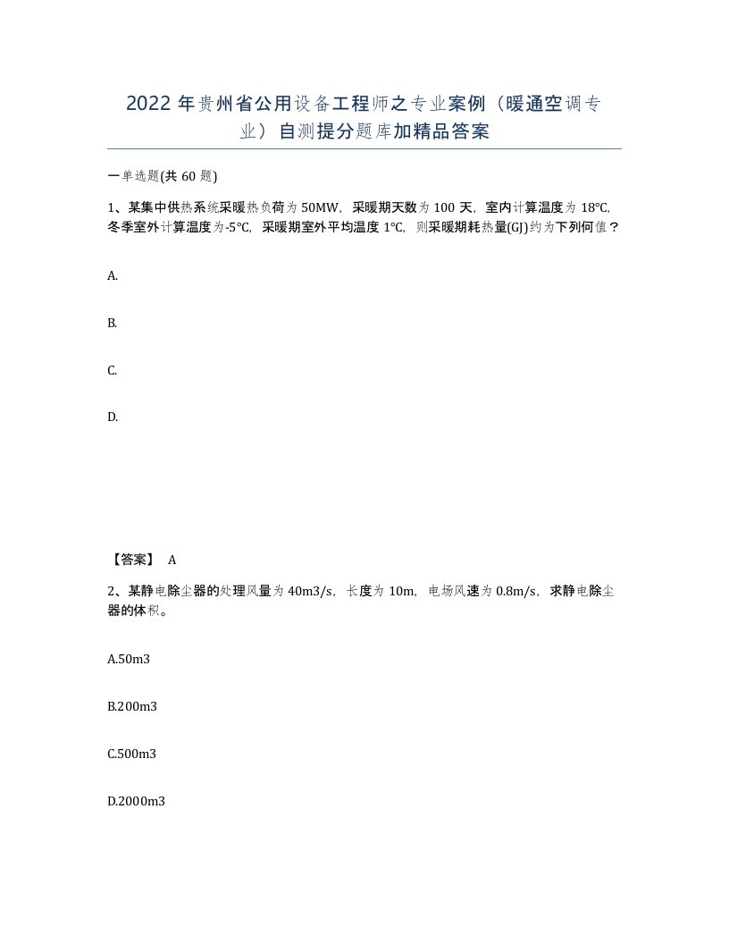 2022年贵州省公用设备工程师之专业案例暖通空调专业自测提分题库加答案