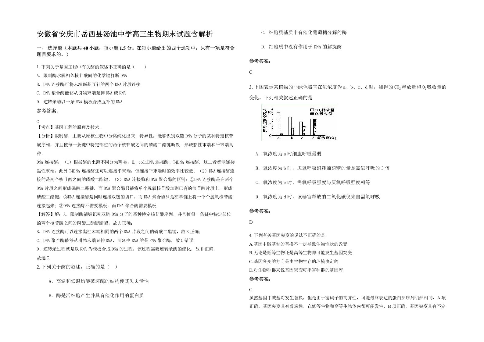 安徽省安庆市岳西县汤池中学高三生物期末试题含解析