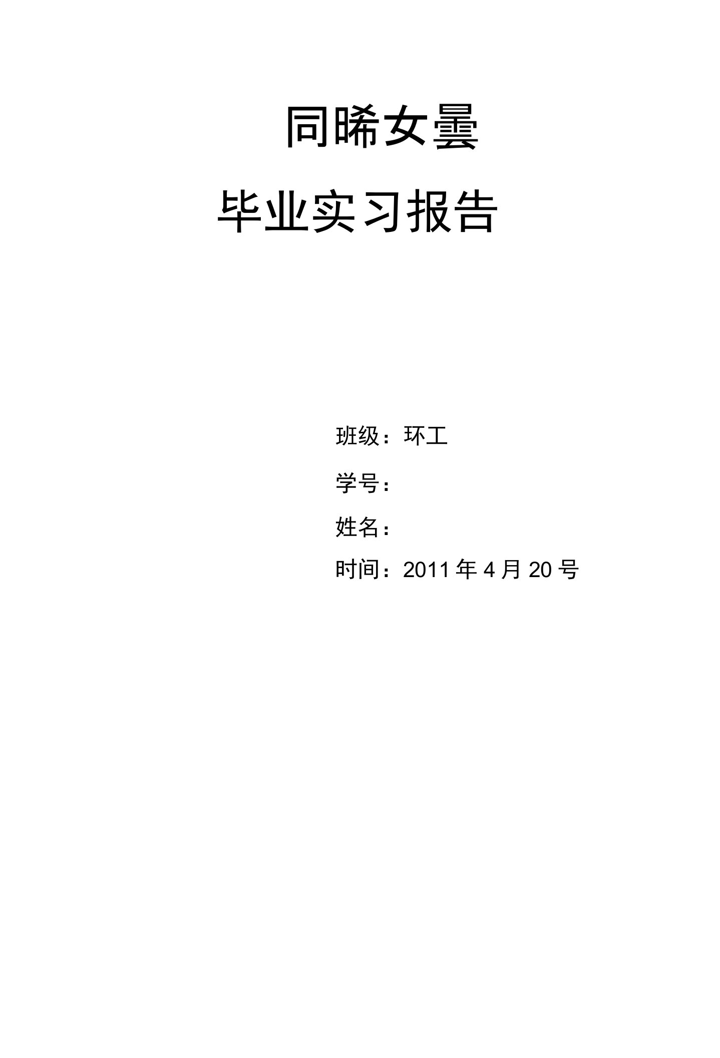 同济大学环境工程专业毕业实习报告