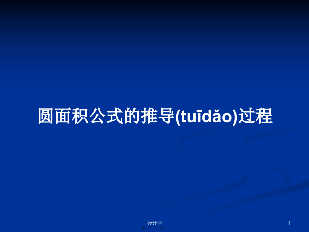 圆面积公式的推导过程学习教案