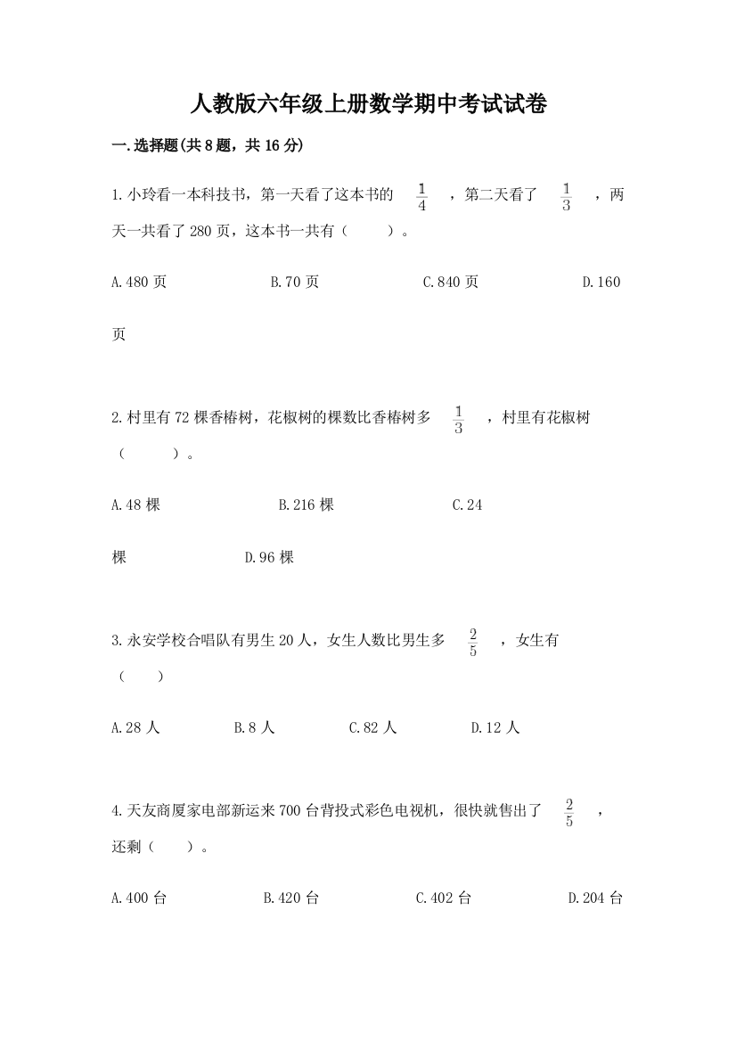 人教版六年级上册数学期中考试试卷及参考答案（能力提升）