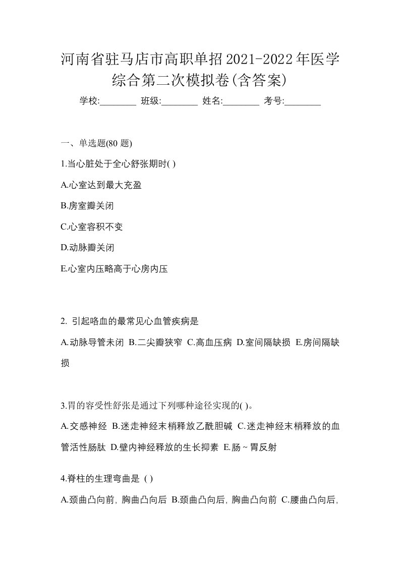 河南省驻马店市高职单招2021-2022年医学综合第二次模拟卷含答案