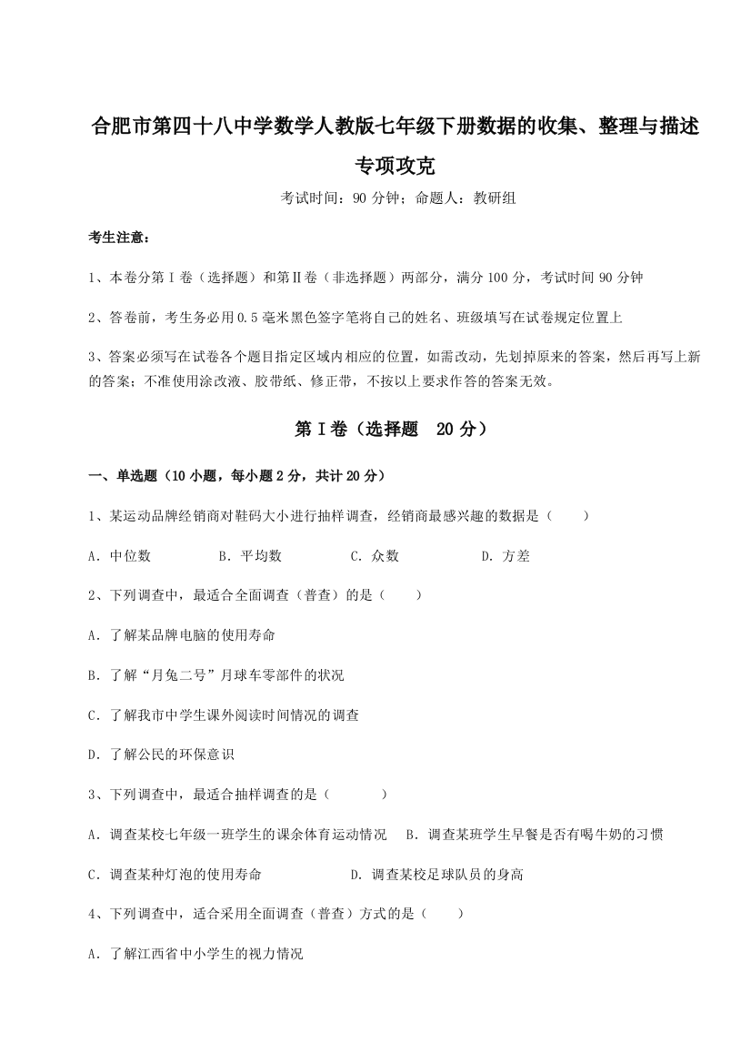 小卷练透合肥市第四十八中学数学人教版七年级下册数据的收集、整理与描述专项攻克试题（详解）