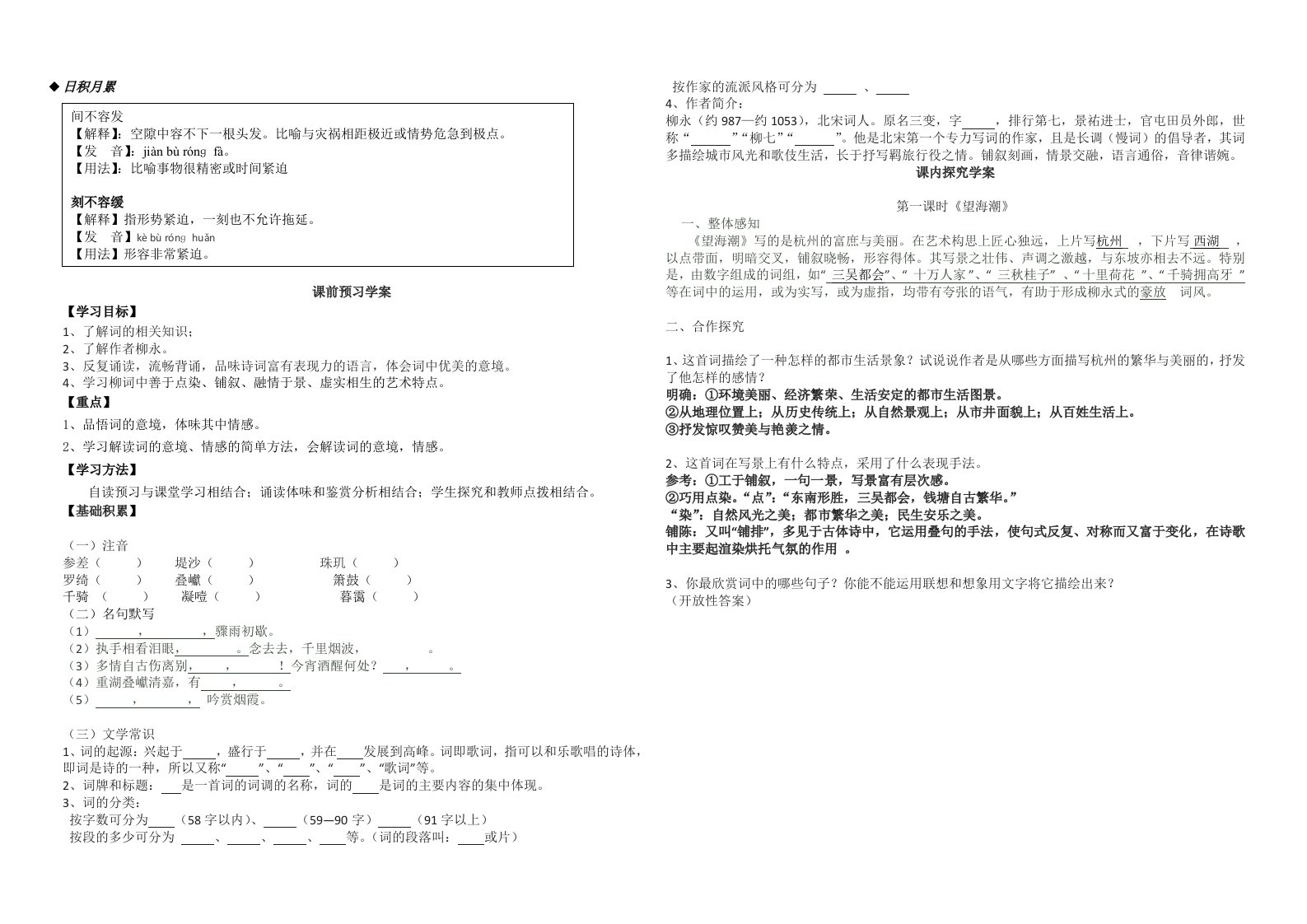 《柳永词两首》导学案教师版