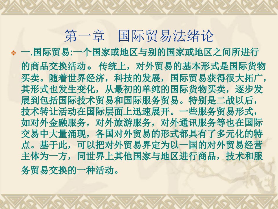 《国际贸易法》PPT课件