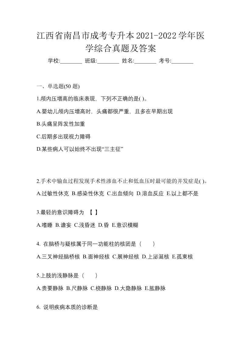 江西省南昌市成考专升本2021-2022学年医学综合真题及答案