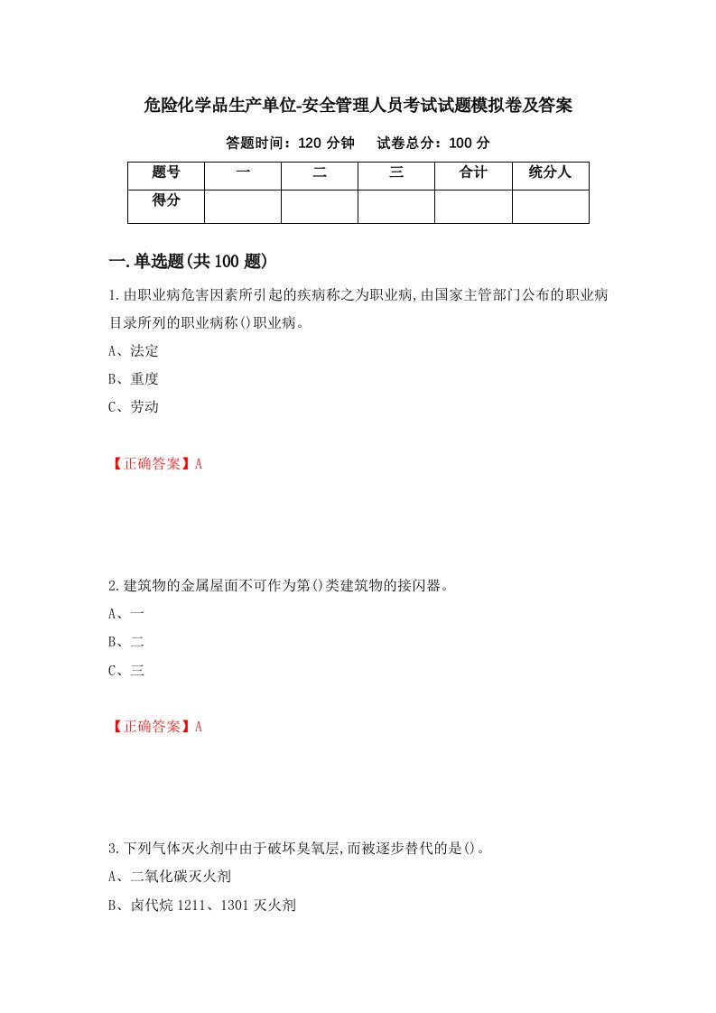 危险化学品生产单位-安全管理人员考试试题模拟卷及答案第90次