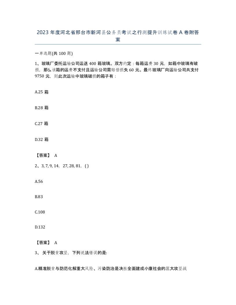 2023年度河北省邢台市新河县公务员考试之行测提升训练试卷A卷附答案