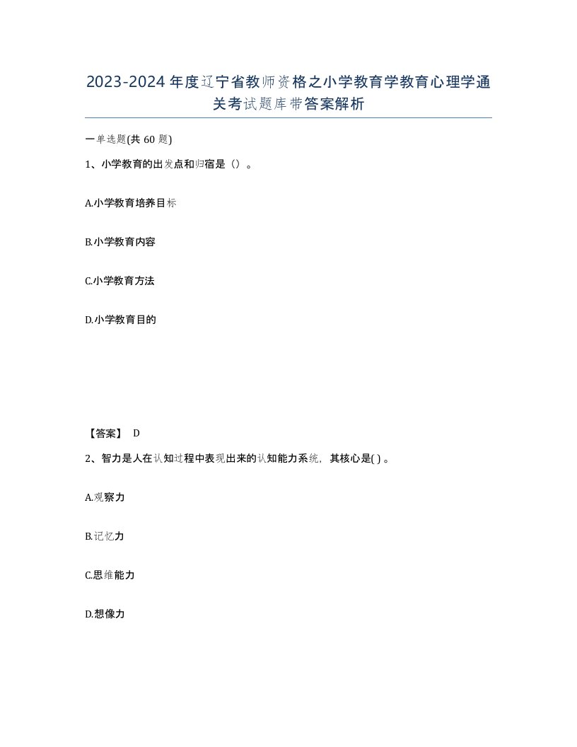 2023-2024年度辽宁省教师资格之小学教育学教育心理学通关考试题库带答案解析