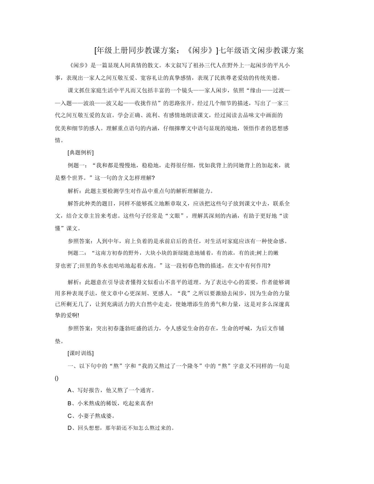 级上册同步教案散步七年级语文散步教案