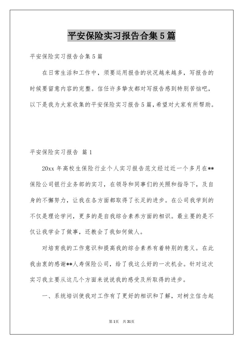 平安保险实习报告合集5篇