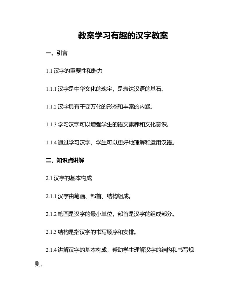 学习有趣的汉字教案