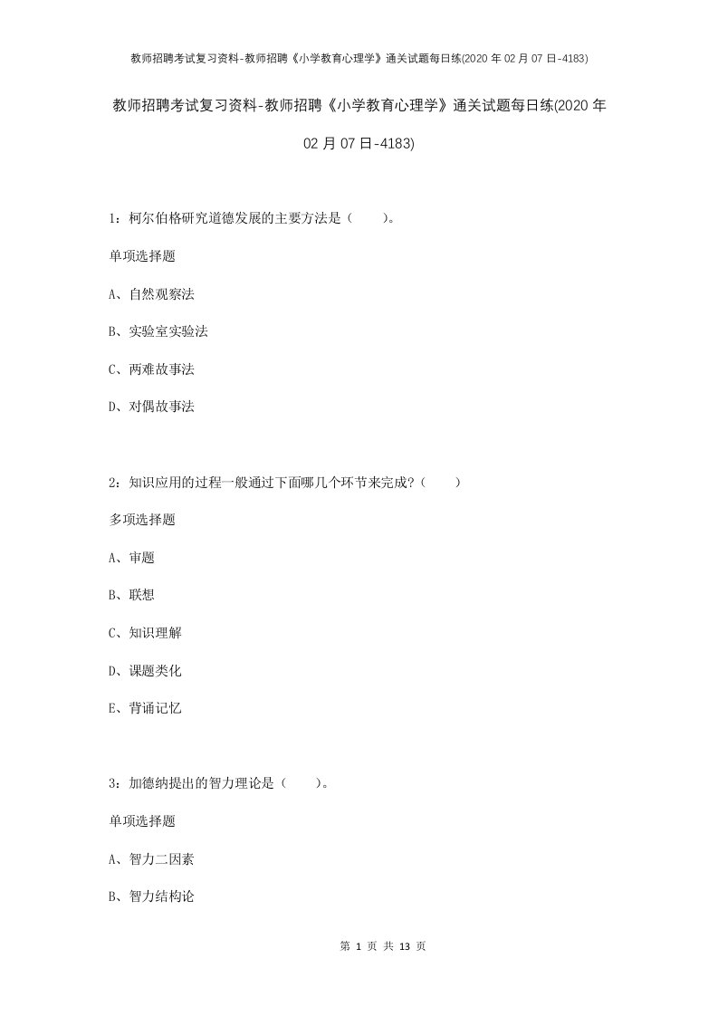 教师招聘考试复习资料-教师招聘小学教育心理学通关试题每日练2020年02月07日-4183