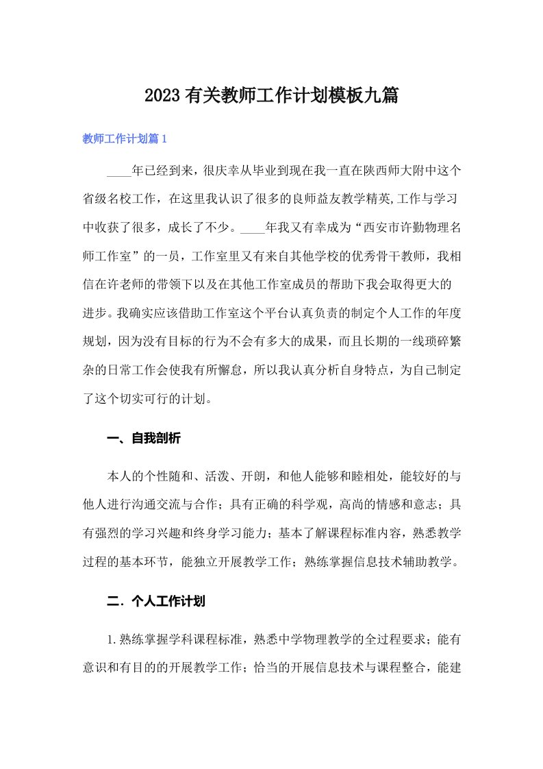 2023有关教师工作计划模板九篇