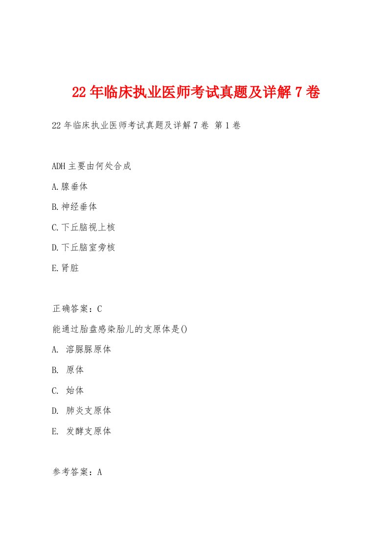 22年临床执业医师考试真题及详解7卷