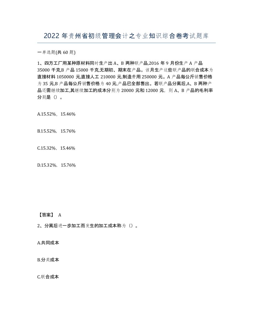 2022年贵州省初级管理会计之专业知识综合卷考试题库