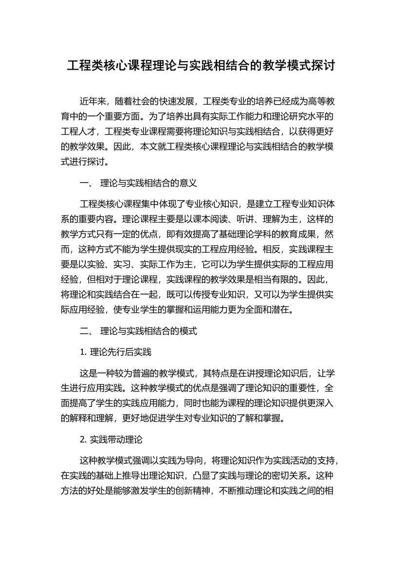 工程类核心课程理论与实践相结合的教学模式探讨