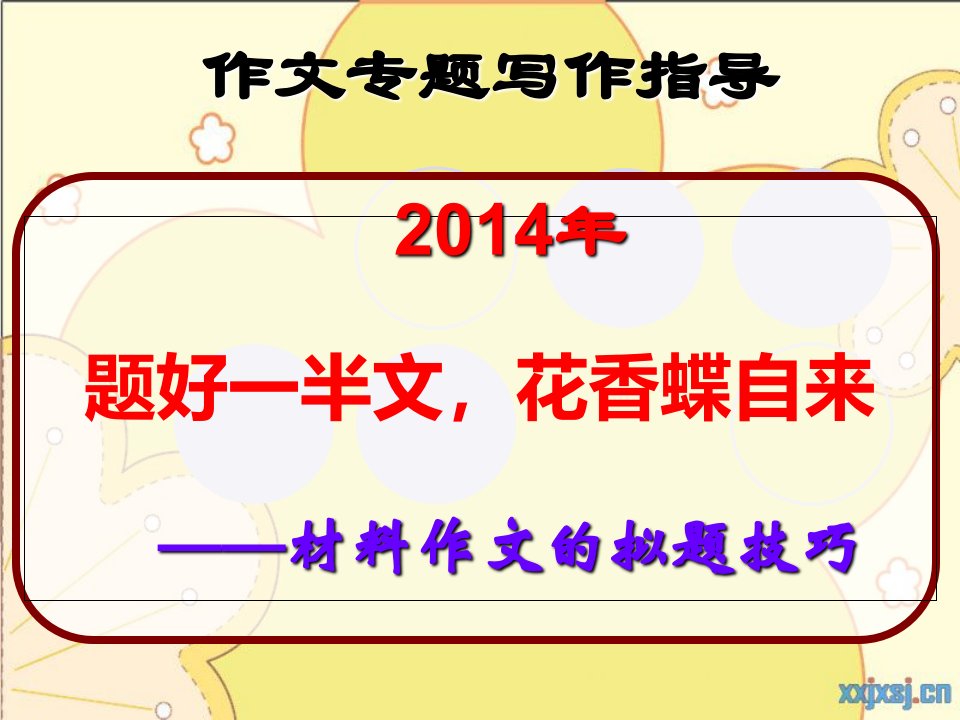 高考语文新材料作文拟题技巧PPT课件